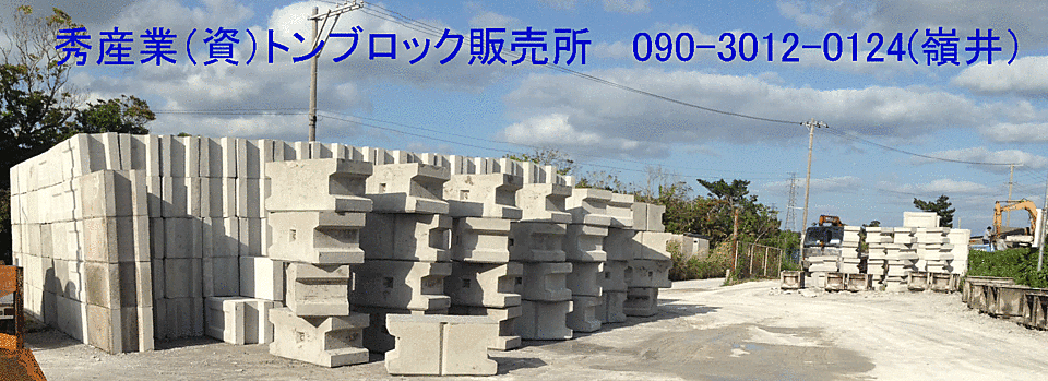 歪みの少ない高品質のトンブロック製造販売所です。只今、在庫1000個 