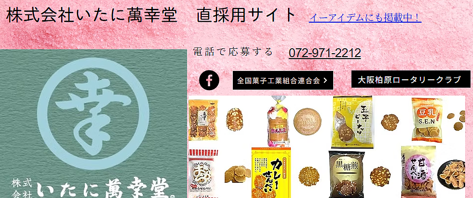 最新情報 | 株式会社 いたに萬幸堂