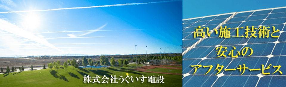 株式会社うぐいす電設