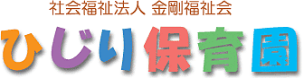 ひじり保育園