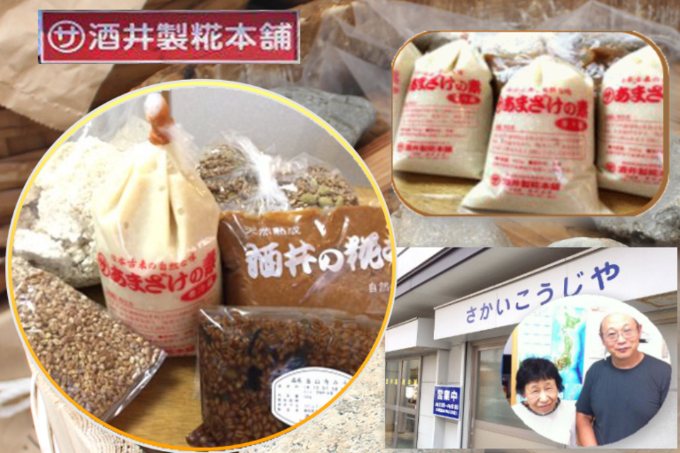 酒井製糀本舗