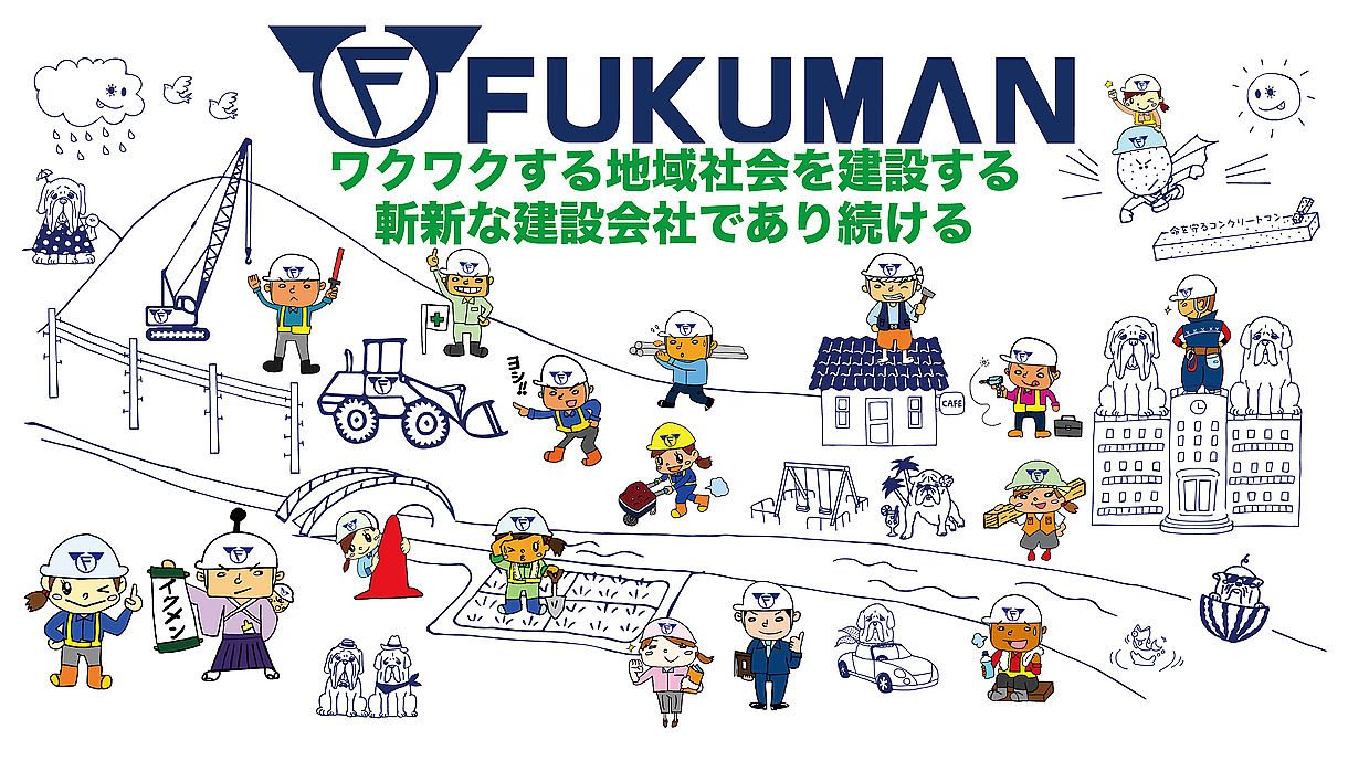 株式会社福萬組