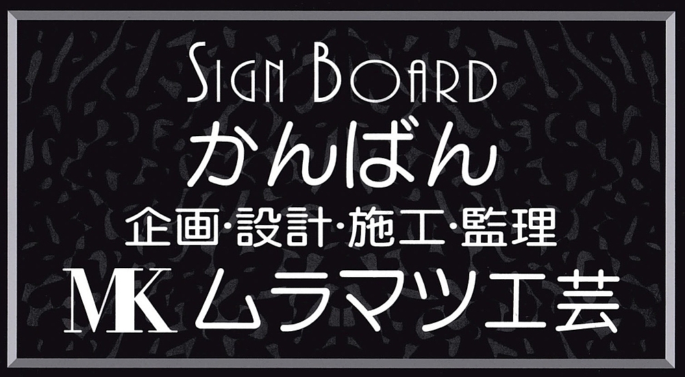 MKムラマツ工芸 浜松看板