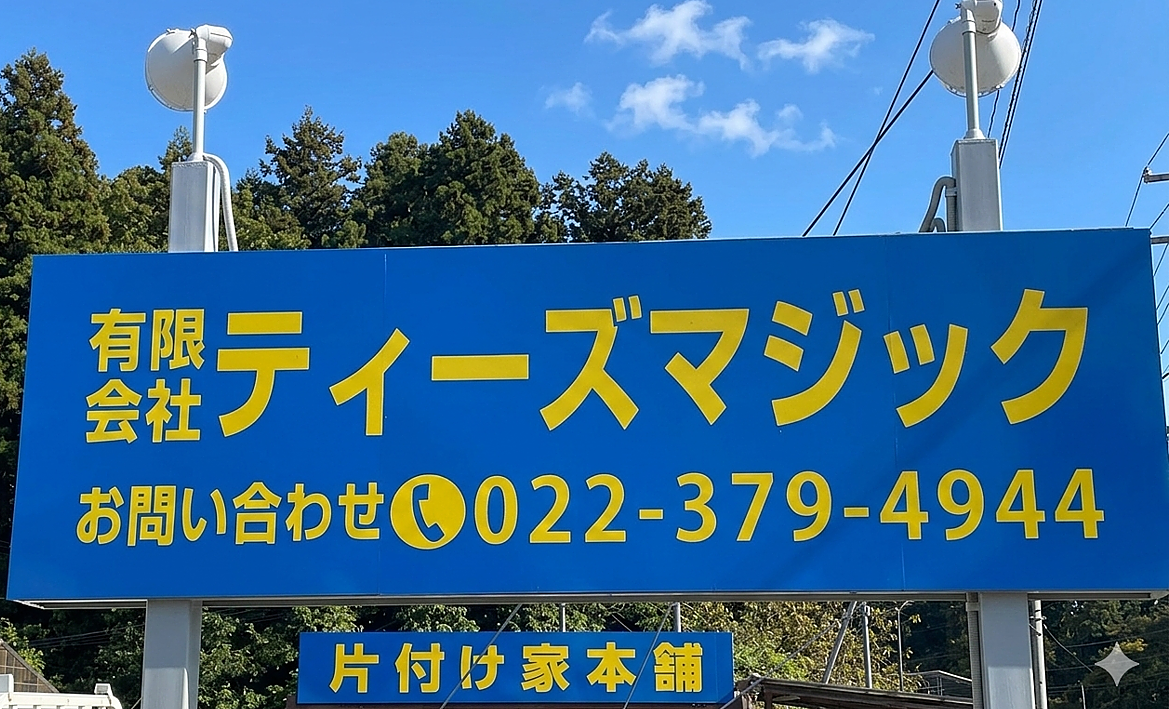 有限会社ティーズマジック
