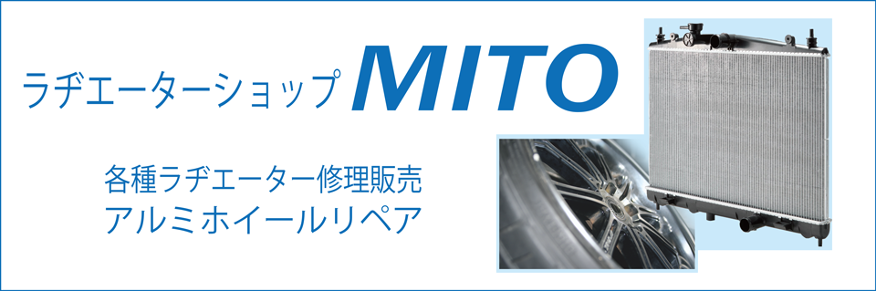 ラヂエーターなら|ラヂエーターショップMITO