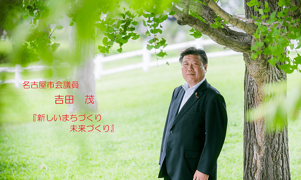 名古屋市会議員 吉田 茂