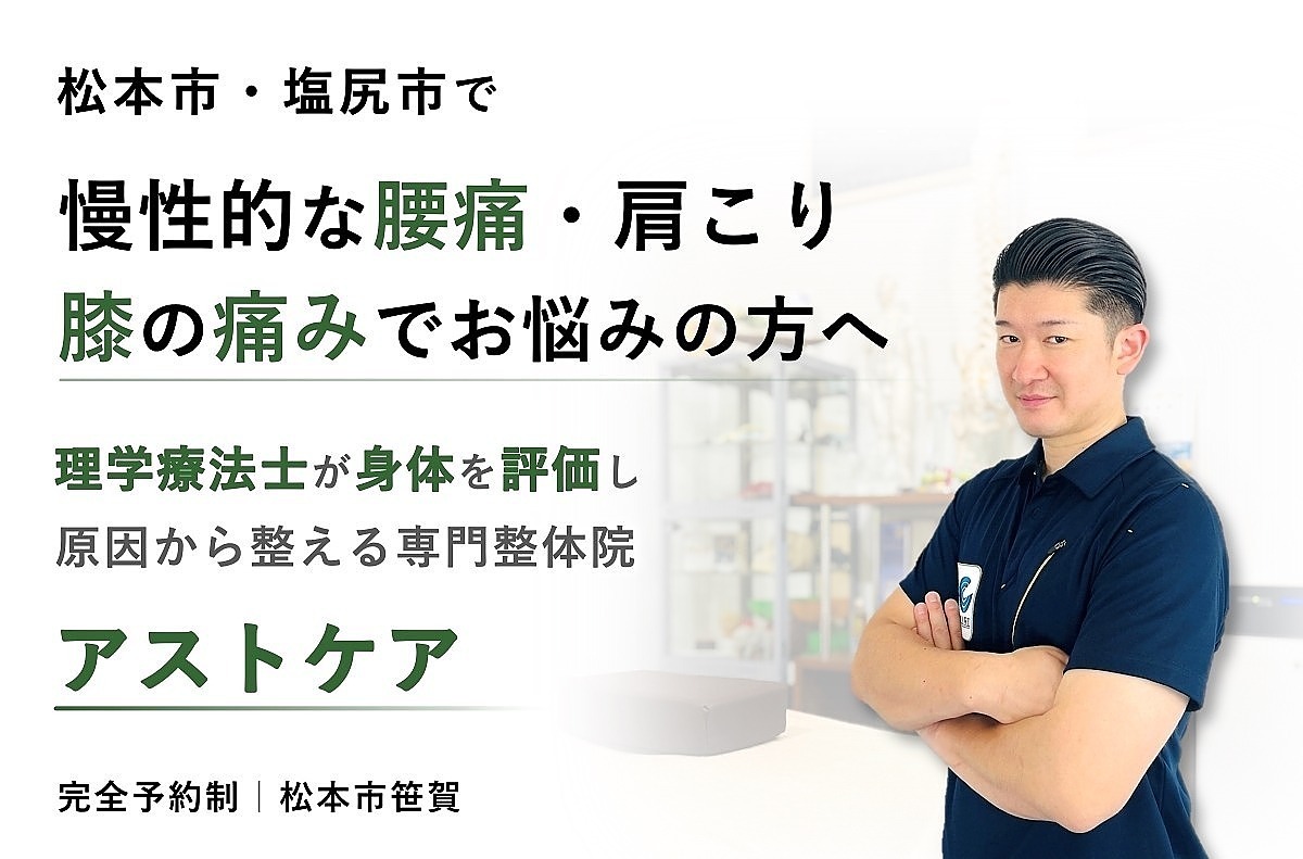 松本市・塩尻市で腰痛・肩こり・膝の痛みに対応する整体院アストケアの理学療法士による施術イメージ