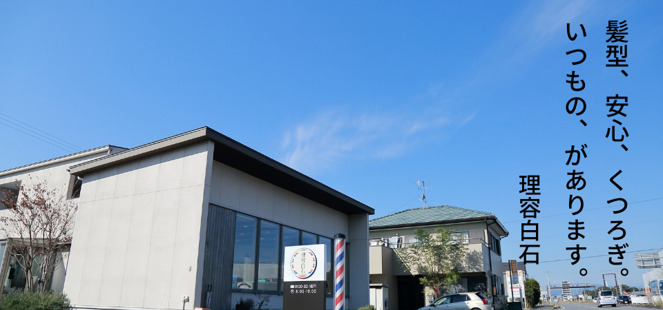 理容白石since1967｜榛原郡吉田町の理容店