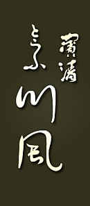 濱清 とうふ川風_ロゴ