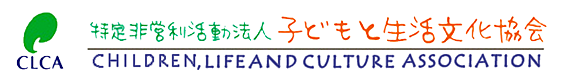 公式 神奈川県小田原市のnpo法人子どもと生活文化協会 Clca