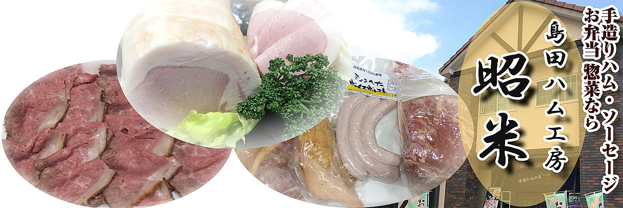 静岡県島田市 手造りハム ソーセージ お弁当 お惣菜のお店 昭米