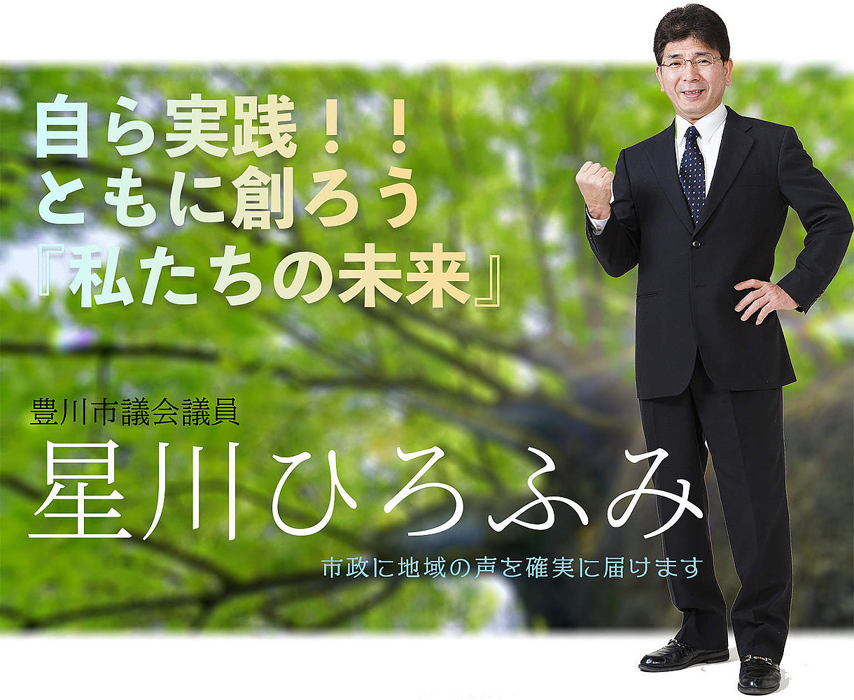 星川ひろふみ 豊川市議会議員 星川博文 公式ホームページ