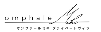 オンファールミキ プライベート ヴィラロゴ